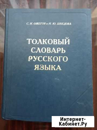 Толковый словарь русского языка Ожегова Тамбов - изображение 1