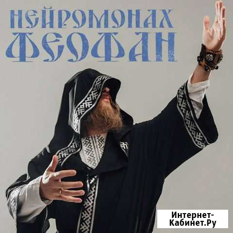 Билеты на концерт Нейромонах Феофан Санкт-Петербург - изображение 1