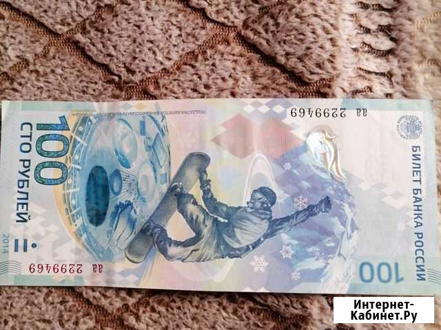 Купюра 100р сочи Красноярск - изображение 1
