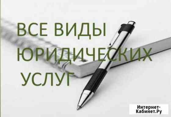 Юридические услуги, делопроизводство Волгоград