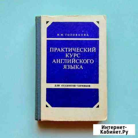 Английский язык для химиков Чебоксары