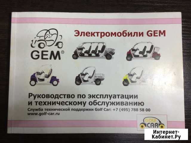 Руководство по эксплуатации электромобили GEM Ульяновск - изображение 1