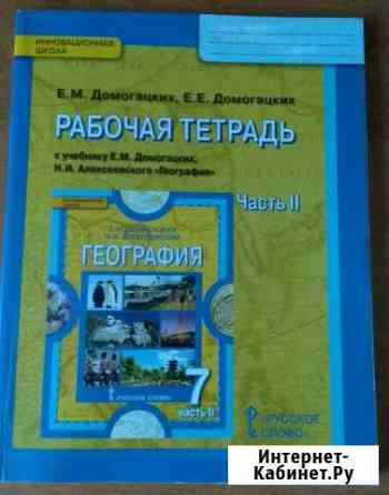 Рабочая тетрадь по географии 7 класс, часть 2 Вологда