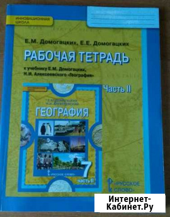 Рабочая тетрадь по географии 7 класс, часть 2 Вологда - изображение 1