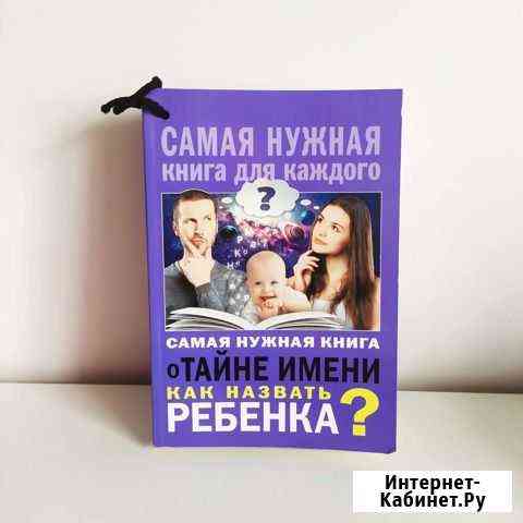Самая нужная книга о тайне имени.Как назвать ребен Хабаровск