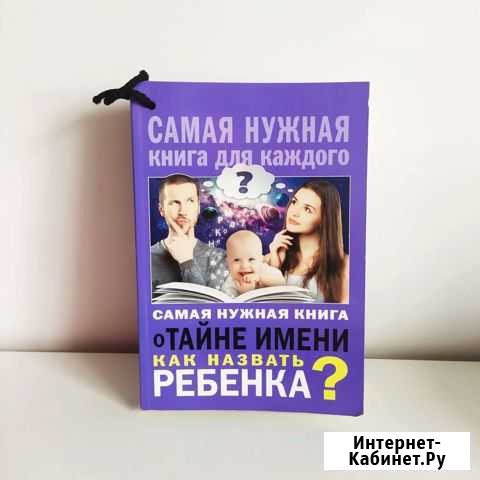 Самая нужная книга о тайне имени.Как назвать ребен Хабаровск - изображение 1