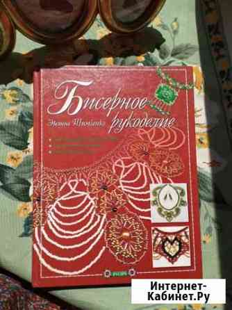 Книга Бисерное рукоделие Саранск