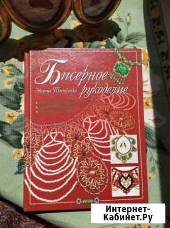 Книга Бисерное рукоделие Саранск - изображение 1