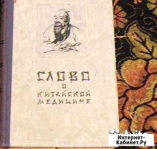 В.Г.Вогралик. Слово о китайской медицине, 1959г Новосибирск