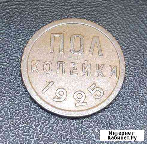 Пол копейки 1925 года/ Супер состояние/ кабинетная Химки