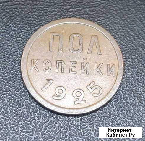 Пол копейки 1925 года/ Супер состояние/ кабинетная Химки - изображение 1