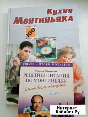Книга Кухня Монтиньяка Стерлитамак