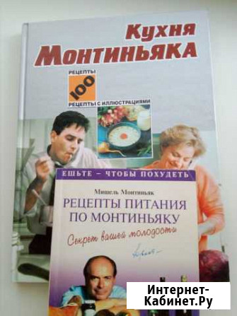 Книга Кухня Монтиньяка Стерлитамак - изображение 1
