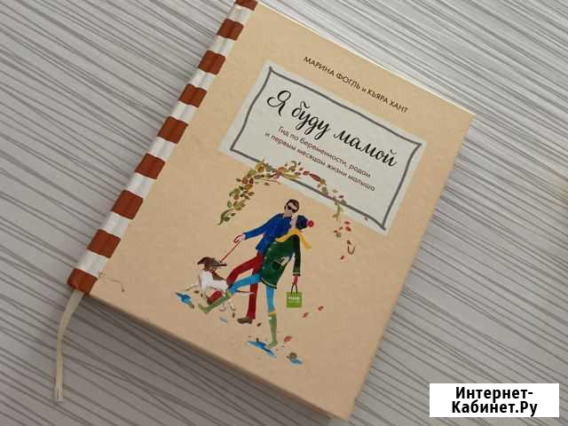 Книга для будущих мам Петрозаводск - изображение 1