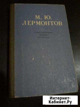 Книги Лермонтова М. Ю Ярославль - изображение 1