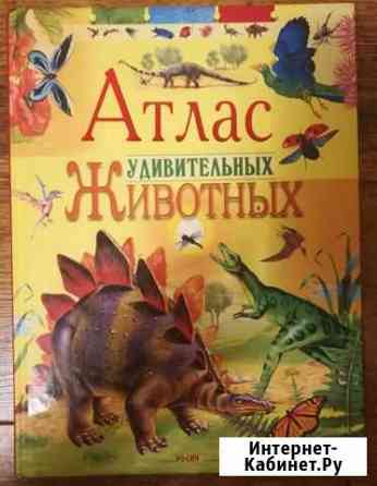 Атлас удивительных животных Краснодар