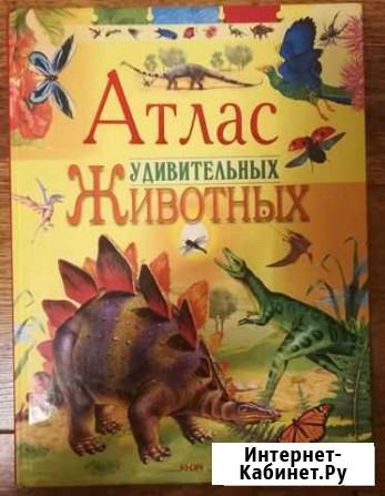 Атлас удивительных животных Краснодар - изображение 1