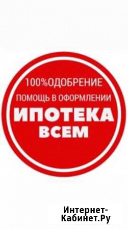 Помощь в ипотеке любой сложности Казань - изображение 1