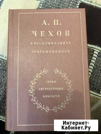 А.П.Чехов В воспоминаниях современников Нефтекамск - изображение 1