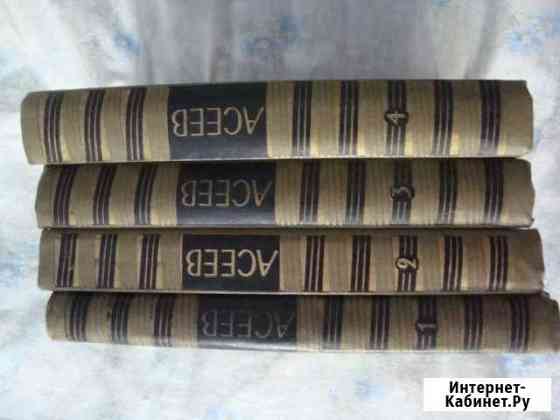 Асеев в 4 томах Новосибирск