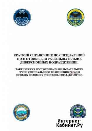 Кр. спр. по так под. ргспн в особых условиях Ч. 2 Мичуринск
