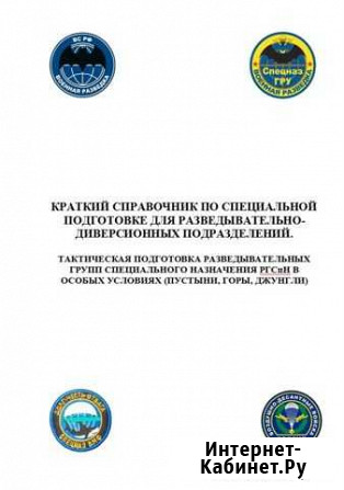 Кр. спр. по так под. ргспн в особых условиях Ч. 2 Мичуринск - изображение 1