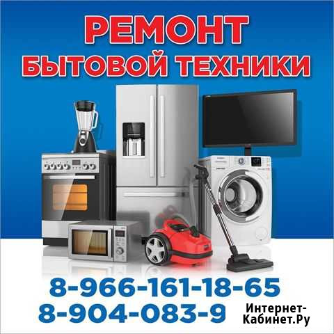 Ремонт бытовой техники Красная Яруга - изображение 1