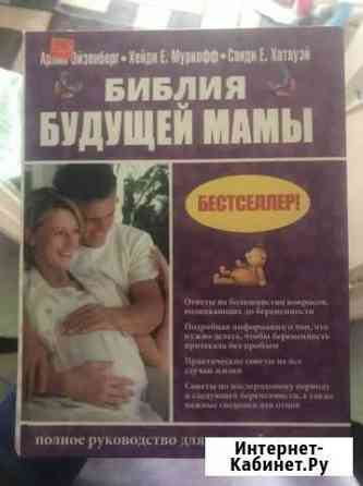 Книга библия будущей мамы Иваново