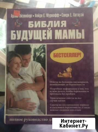 Книга библия будущей мамы Иваново - изображение 1
