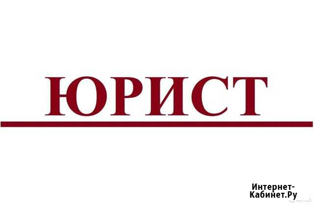 Юрист Белово - изображение 1