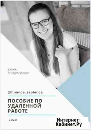 Пособие Удаленная работа Череповец
