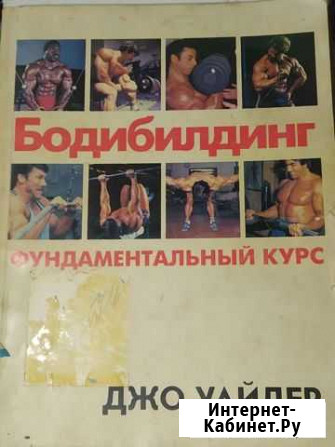 Бодибилдинг Фундаментальный курс Джо Уайдер издани Алушта - изображение 1