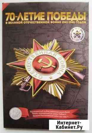 Альбом 18 монет 70 лет Победы 2014г Благовещенск