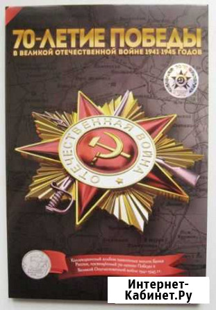 Альбом 18 монет 70 лет Победы 2014г Благовещенск - изображение 1