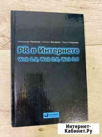 Книга PR в интернете Воронеж