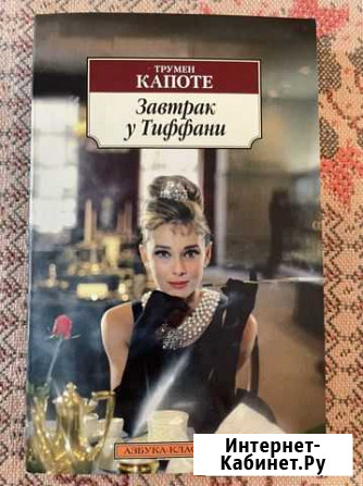 Трумен Капоте Завтрак у Тиффани Тверь - изображение 1