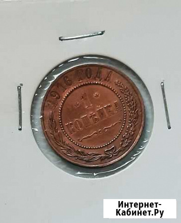 1 копейка 1916 Благовещенск - изображение 1