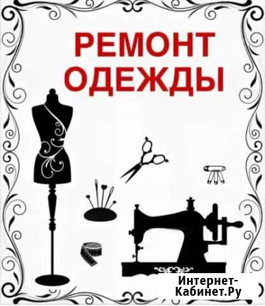 Ремонт одежды пошив штор Москва - изображение 1