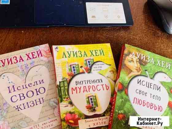 Л. Хей комплект из трёх книг Балаково