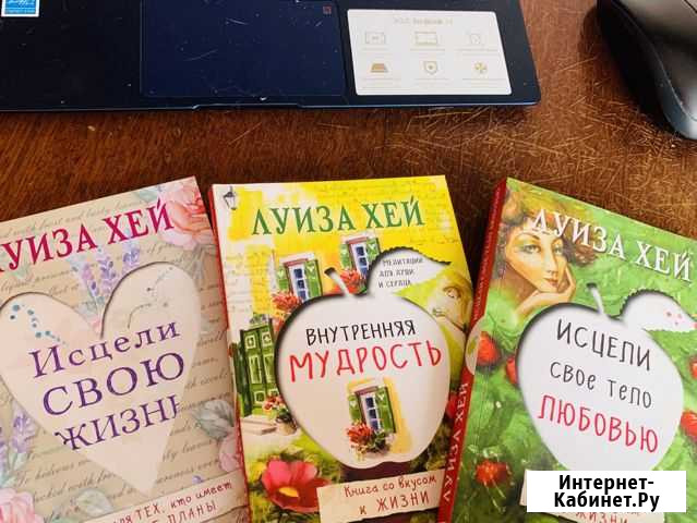 Л. Хей комплект из трёх книг Балаково - изображение 1