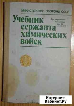 Учебник сержанта химических войск 1988 год Ковров