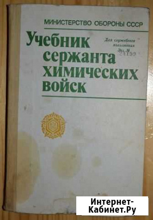 Учебник сержанта химических войск 1988 год Ковров - изображение 1