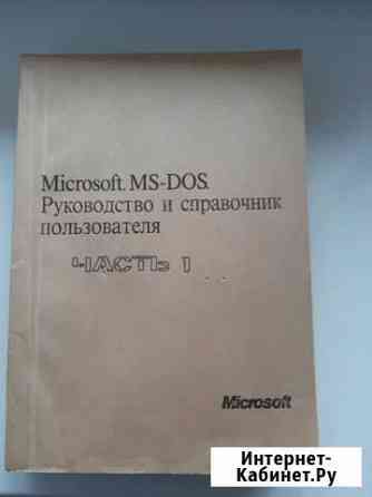 Руководство и Справочник MS-DOS 2 части Щёлково