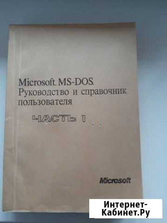 Руководство и Справочник MS-DOS 2 части Щёлково - изображение 1