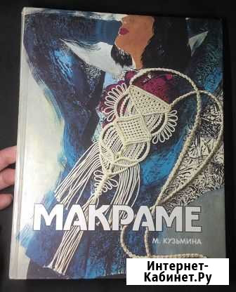 Книга Макраме, Кузьмина, новая Суздаль - изображение 1