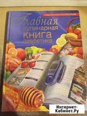 Главная кулинарная книга диабетика Челябинск