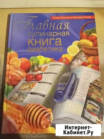Главная кулинарная книга диабетика Челябинск - изображение 1