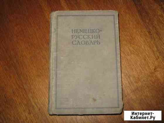 Немецко-русский словарь 1962 год Казань