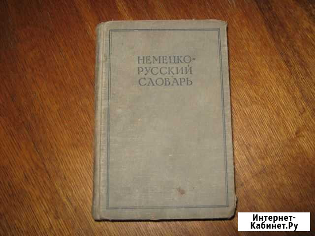 Немецко-русский словарь 1962 год Казань - изображение 1