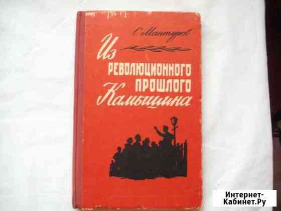 С. Мантуров Из революционного прошлого Камышина Волжский Волгоградской области
